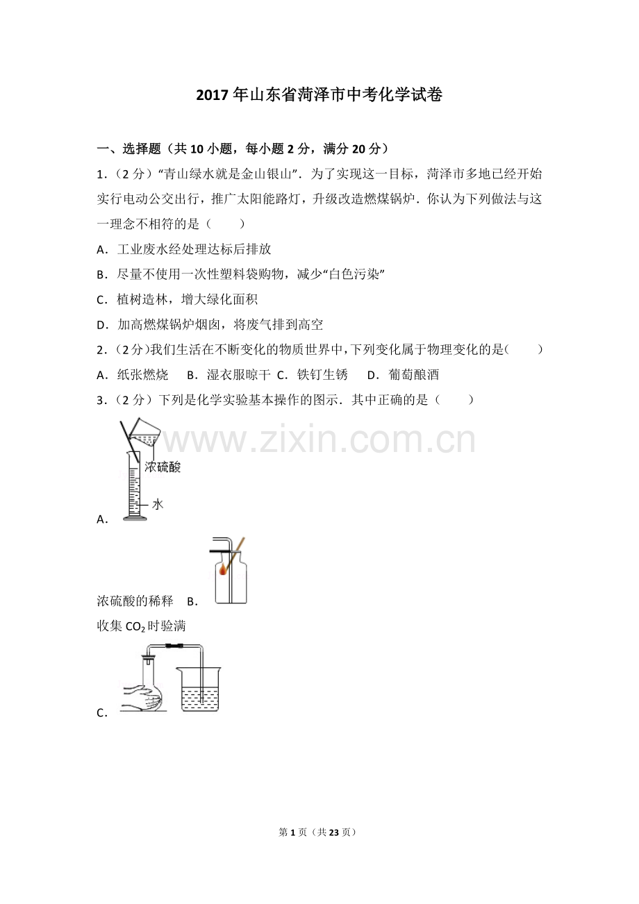 2017年菏泽市中考化学试题及答案解析.doc_第1页