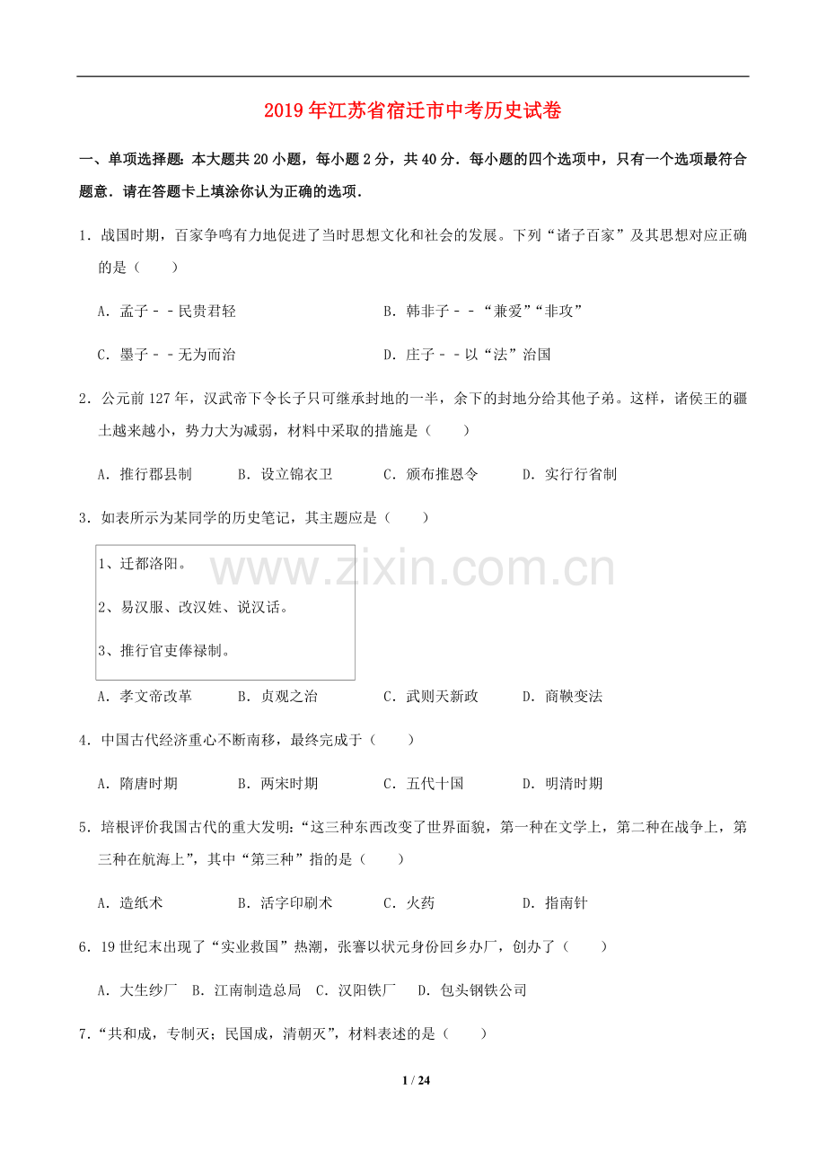 2019年中考江苏宿迁历史试卷(word版含答案).doc_第1页