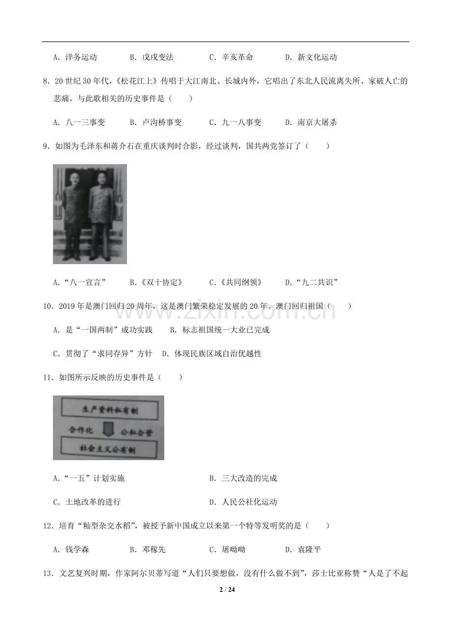 2019年中考江苏宿迁历史试卷(word版含答案).doc_第2页