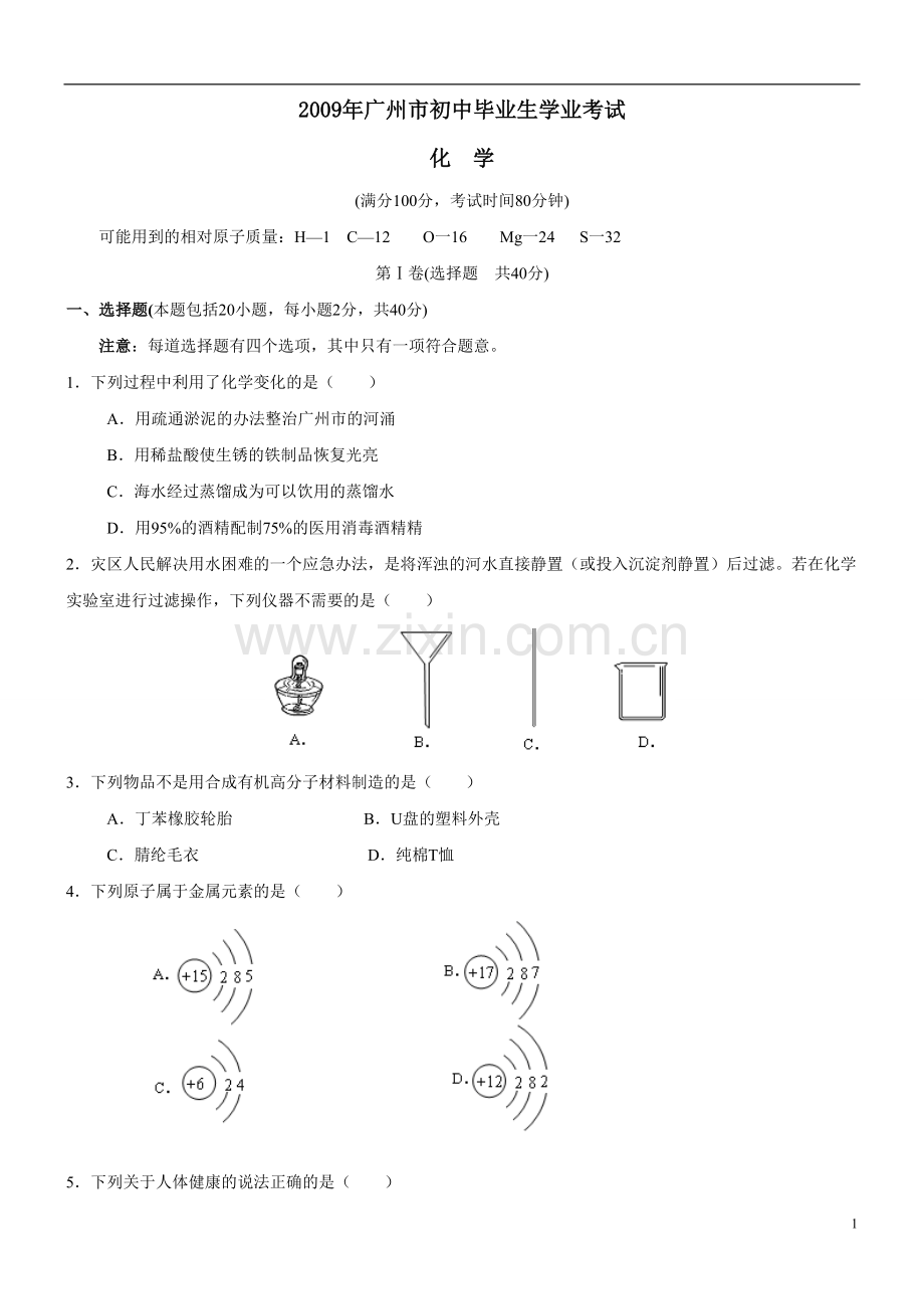 2009年广东省广州市中考化学试卷及答案.doc_第1页