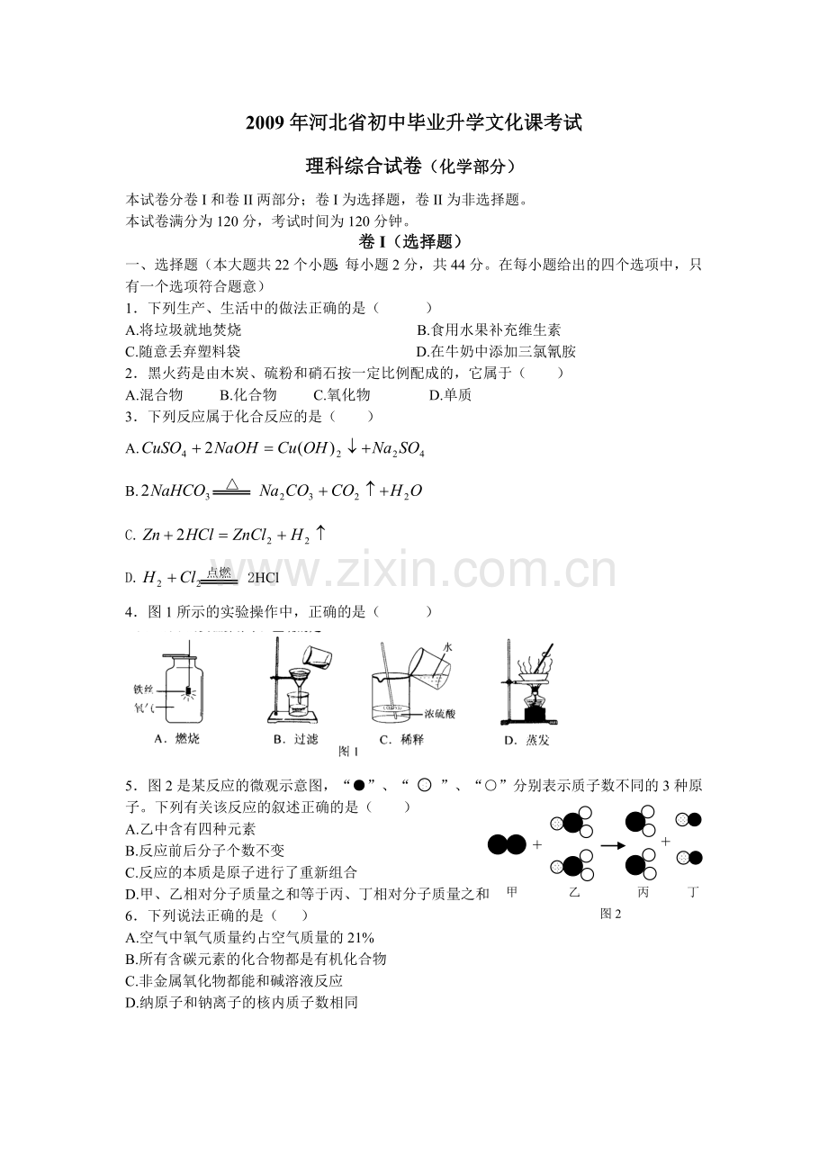 2009河北省中考化学试题及答案.doc_第1页
