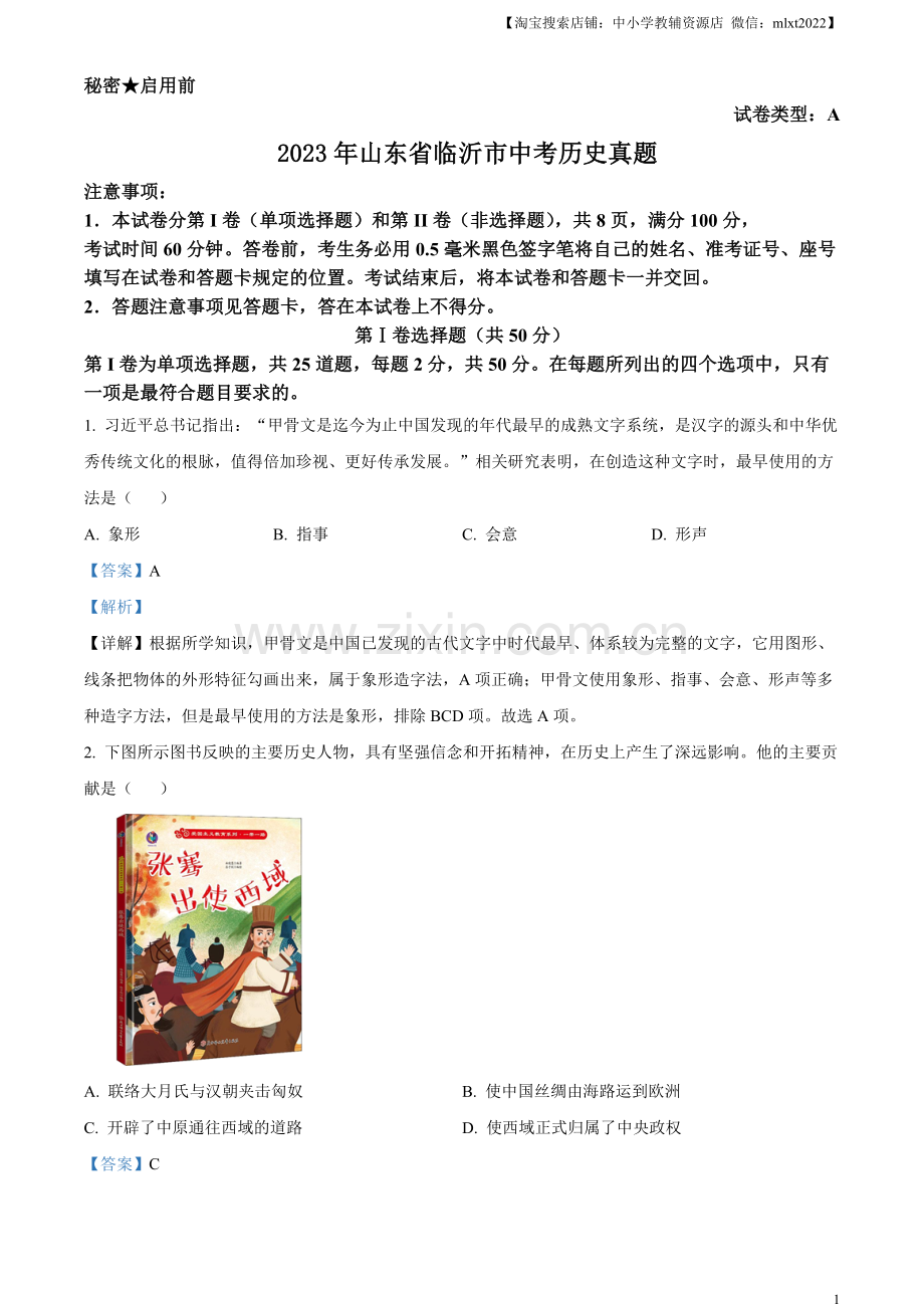 题目2023年山东省临沂市中考历史真题（解析版）.docx_第1页