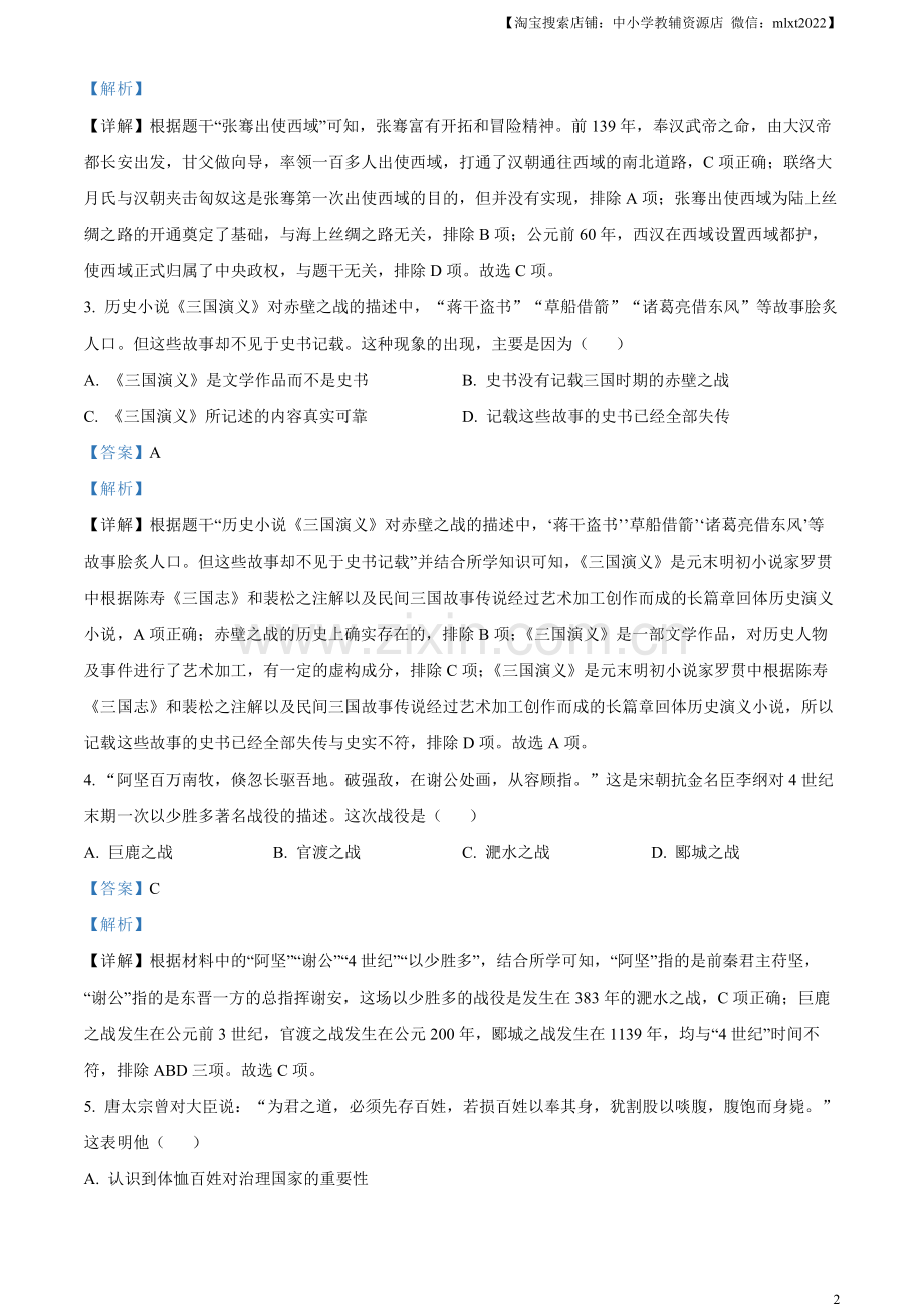 题目2023年山东省临沂市中考历史真题（解析版）.docx_第2页