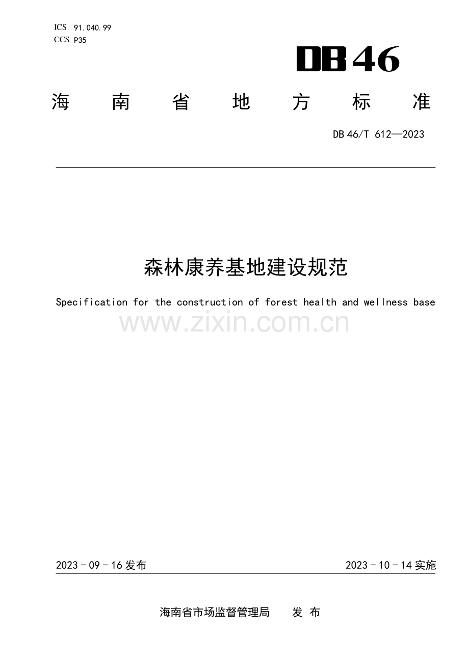 DB46∕T 612-2023 森林康养基地建设规范(海南省).pdf_第1页