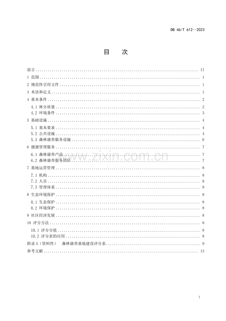 DB46∕T 612-2023 森林康养基地建设规范(海南省).pdf_第2页
