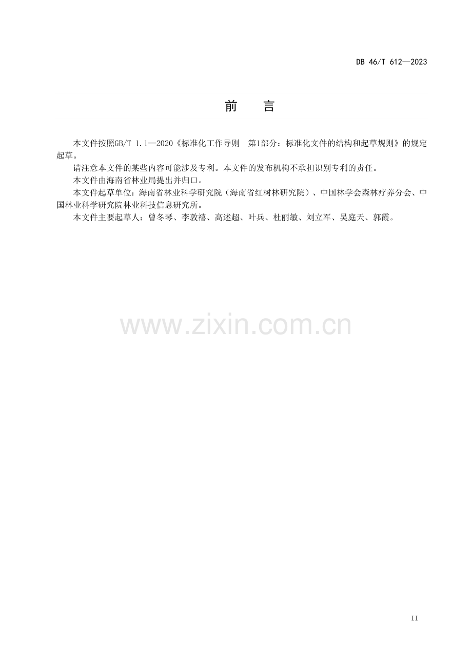 DB46∕T 612-2023 森林康养基地建设规范(海南省).pdf_第3页