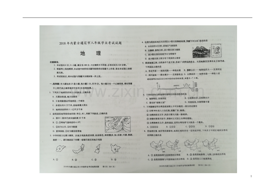 内蒙古通辽市2018年中考地理真题试题（扫描版含答案）.doc_第1页