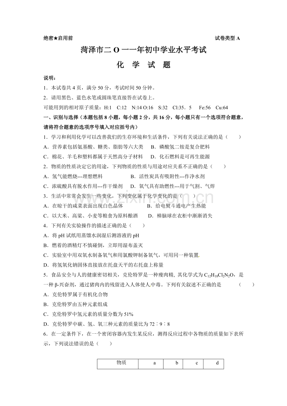 2011年菏泽市中考化学试题及答案.doc_第1页