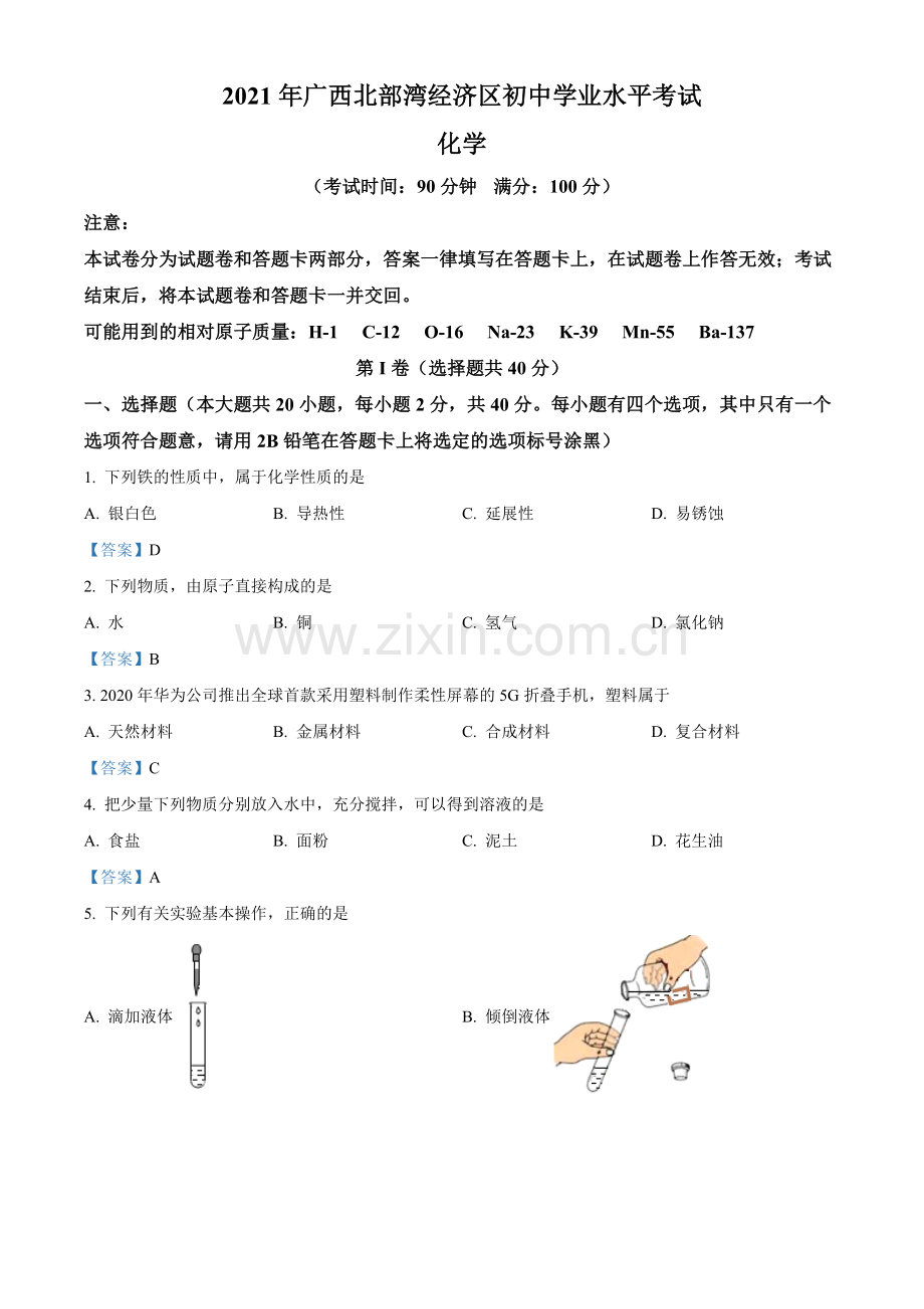 2021年广西北部湾经济区中考化学真题.doc_第1页