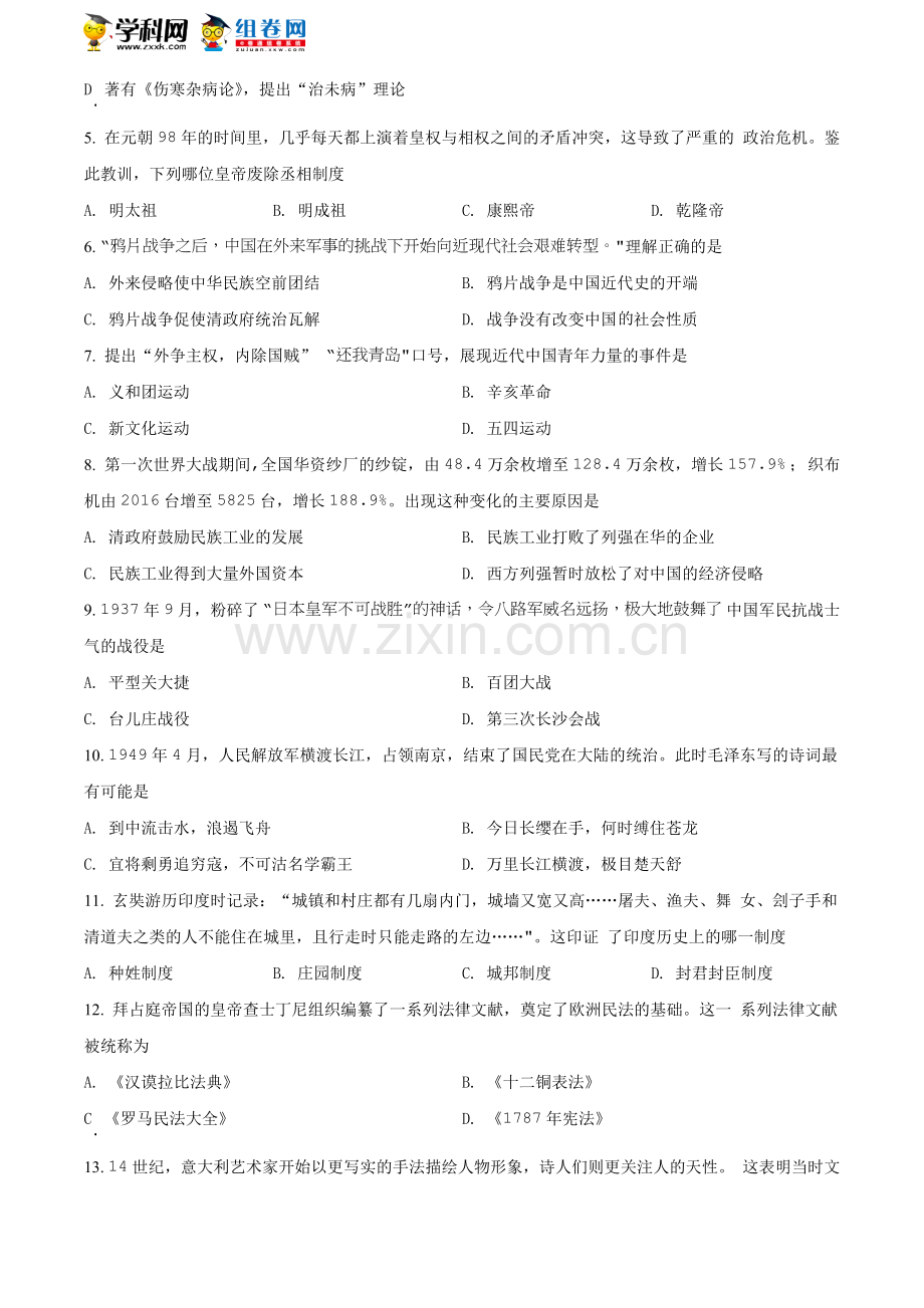 湖南省娄底市2021年中考历史试题（原卷版）.doc_第2页