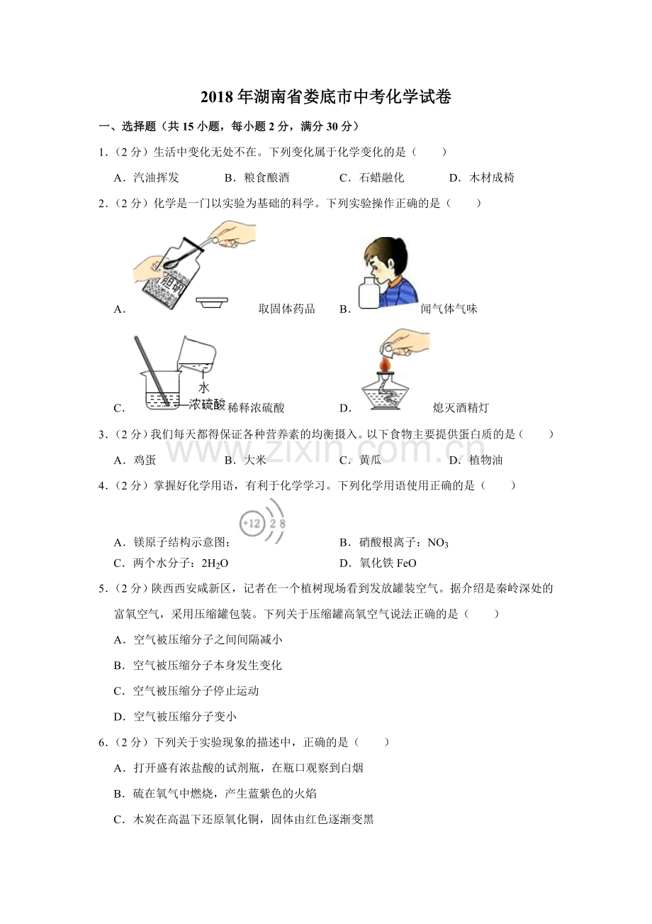 2018年湖南省娄底市中考化学试卷（学生版）.doc_第1页
