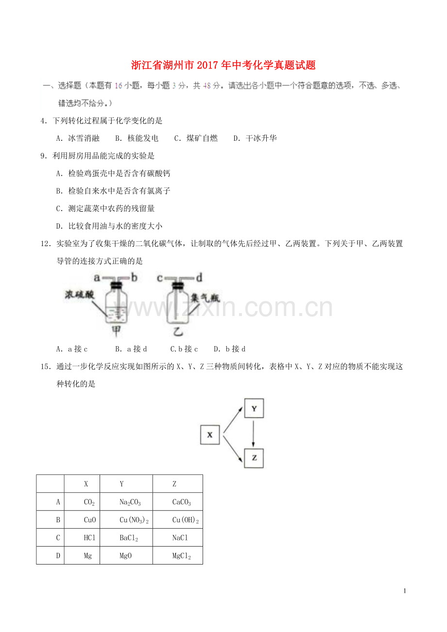 浙江省湖州市2017年中考化学真题试题（含答案）.DOC_第1页