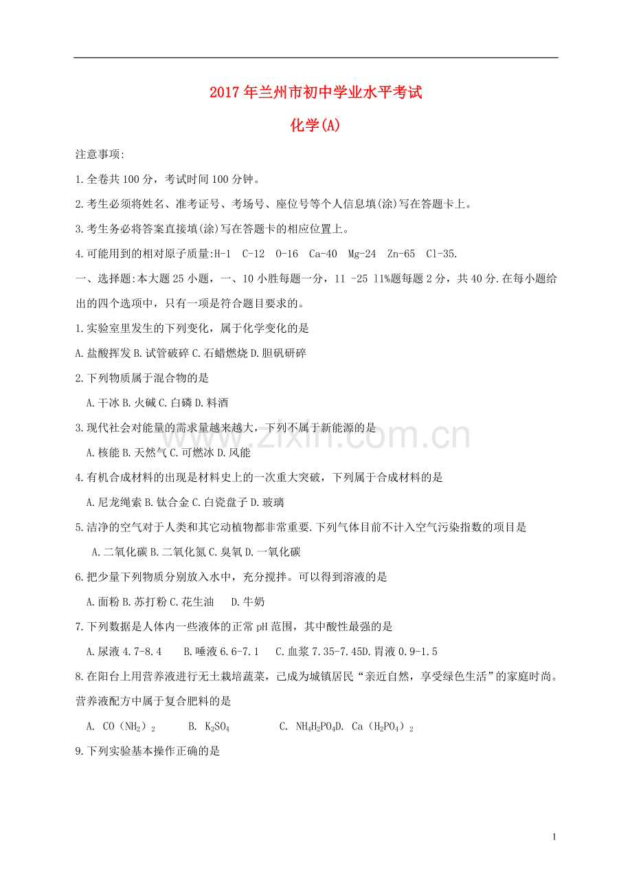 甘肃省兰州市2017年中考化学真题试题（含扫描答案）.DOC_第1页