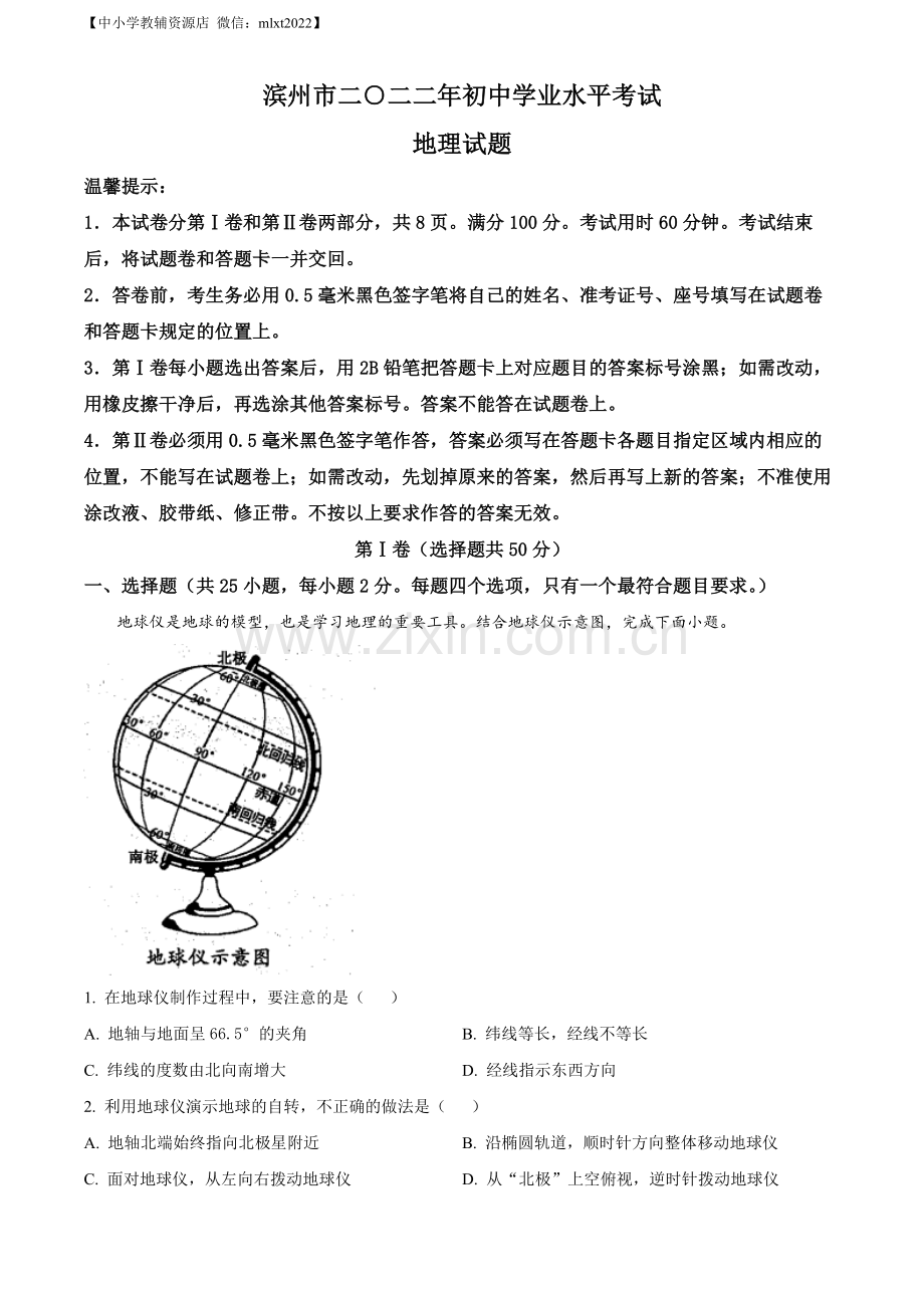 题目2022年山东省滨州市中考地理真题（原卷版）.docx_第1页