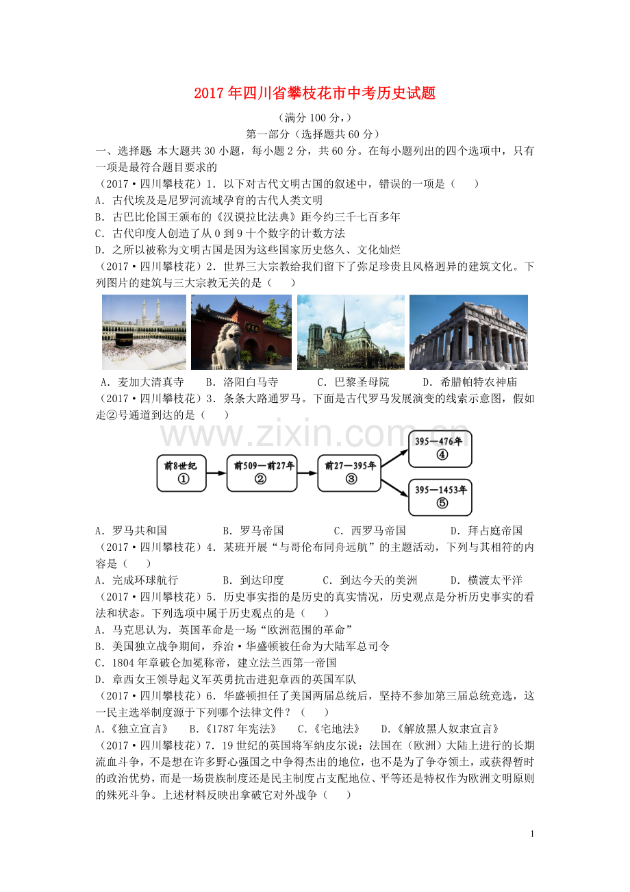 四川省攀枝花市2017年中考历史真题试题（含答案）.doc_第1页