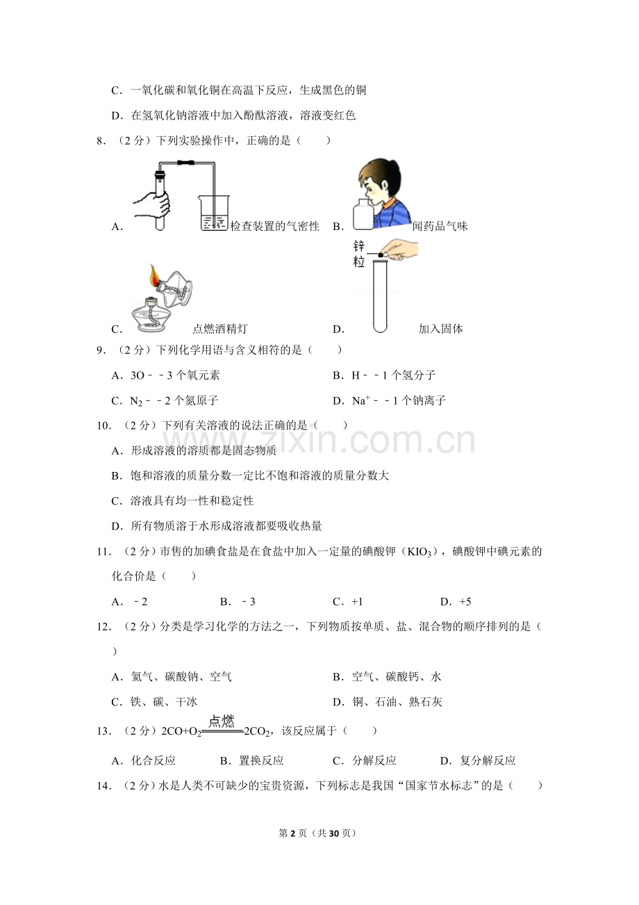 2015年湖南省怀化市中考化学试卷（含解析版）.doc_第2页