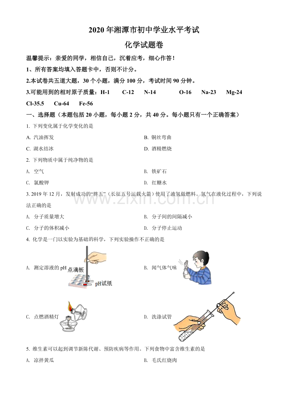 2020年湖南省湘潭市中考化学试卷（含解析版）.doc_第1页