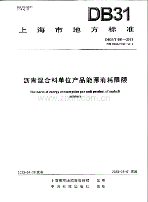 DB31∕T 991-2023 （代替 DB31∕T 991-2016）沥青混合料单位产品能源消耗限额.pdf