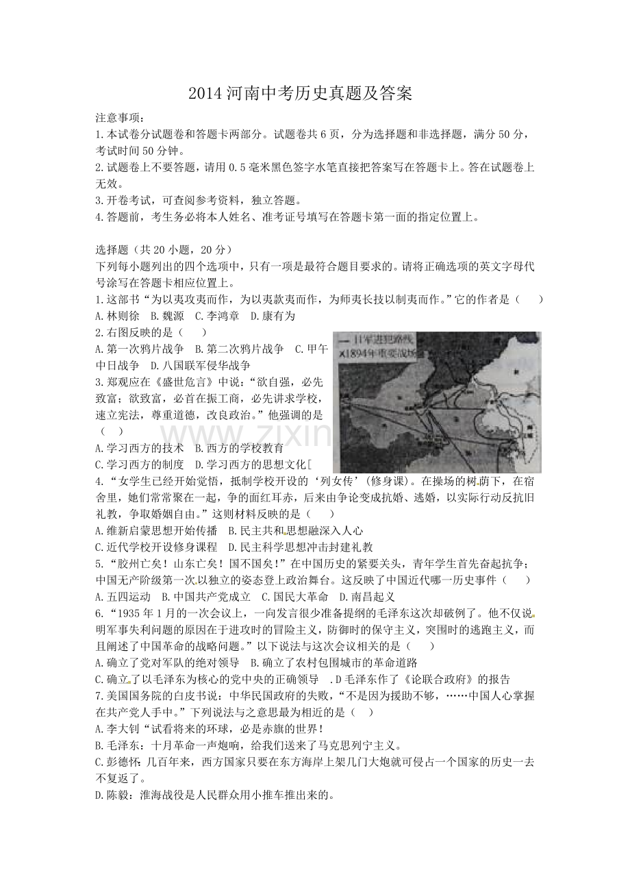 2014河南中考历史真题及答案.doc_第1页