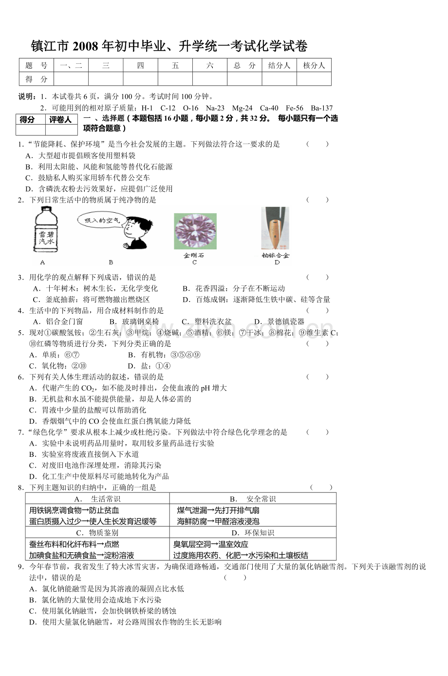 2008年江苏省镇江市中考化学试卷及答案.doc_第1页
