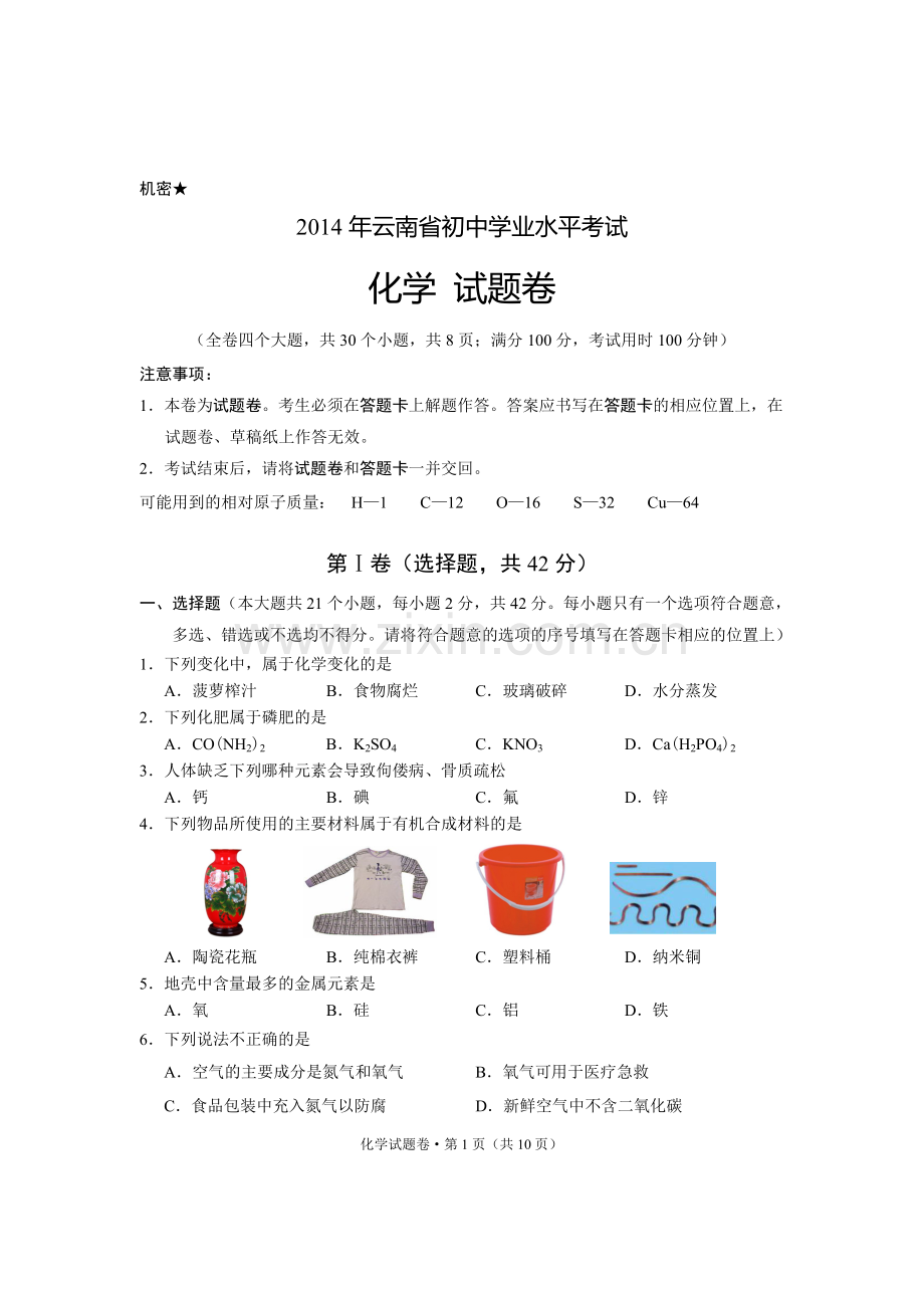 云南省2014年中考化学试卷(文字版-含答案).doc_第1页