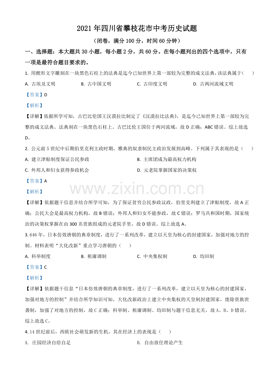 四川省攀枝花市2021年中考历史试题（解析版）.doc_第1页