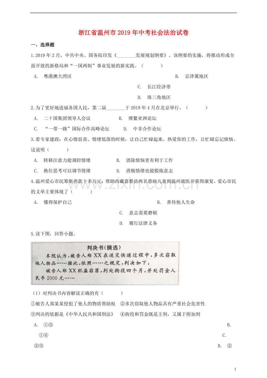 浙江省温州市2019年中考社会法治真题试题（含解析）.doc_第1页