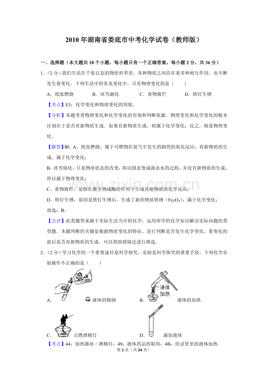 2010年湖南省娄底市中考化学试卷（教师版）.doc_第1页