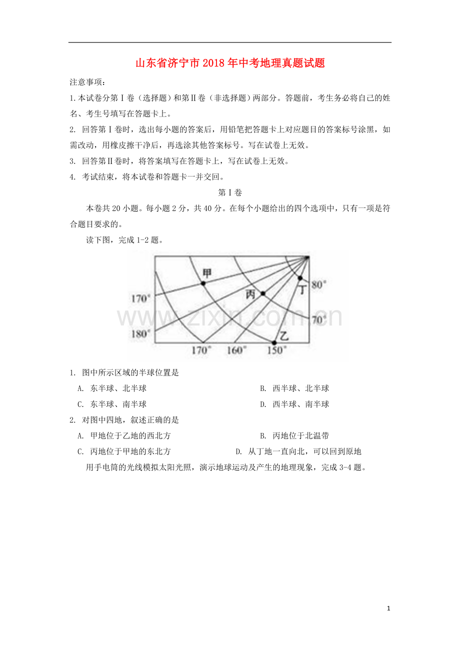 山东省济宁市2018年中考地理真题试题（含答案）.doc_第1页