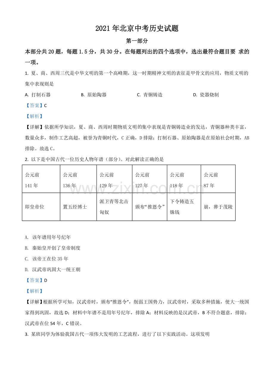 北京市2021年中考历史试题（解析版）.doc_第1页