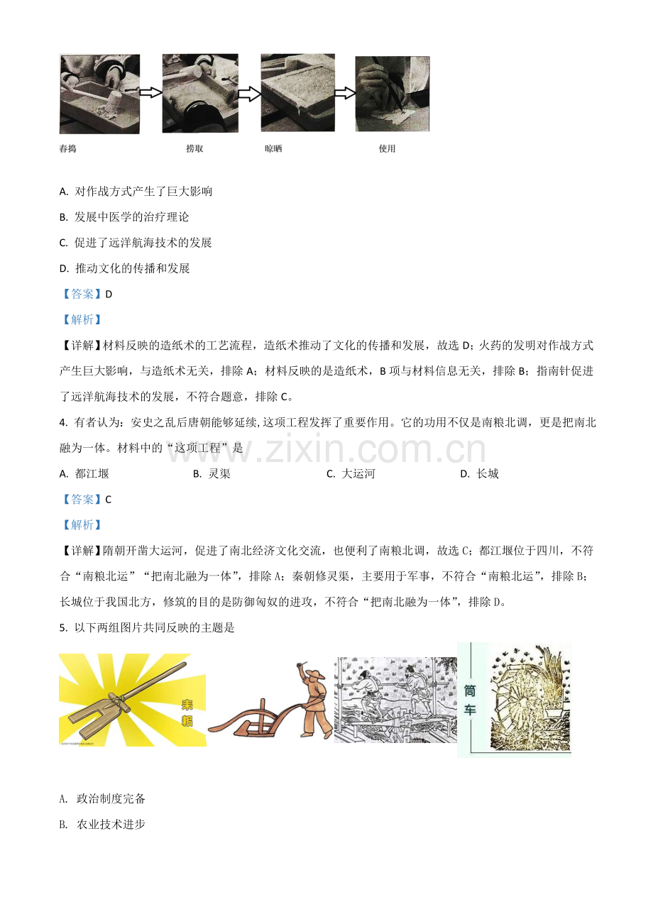 北京市2021年中考历史试题（解析版）.doc_第2页
