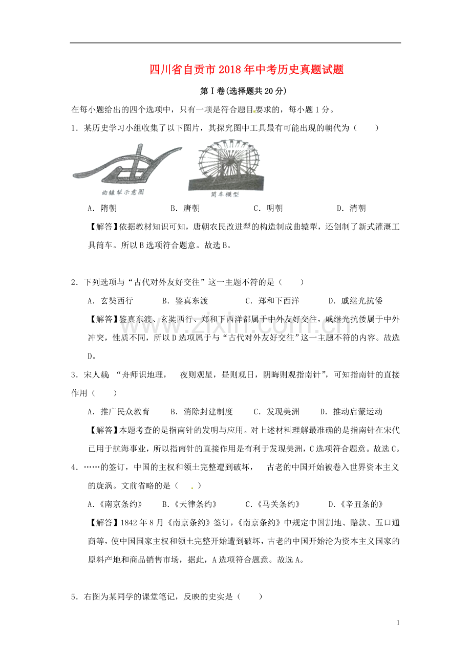 四川省自贡市2018年中考历史真题试题（含解析）.doc_第1页