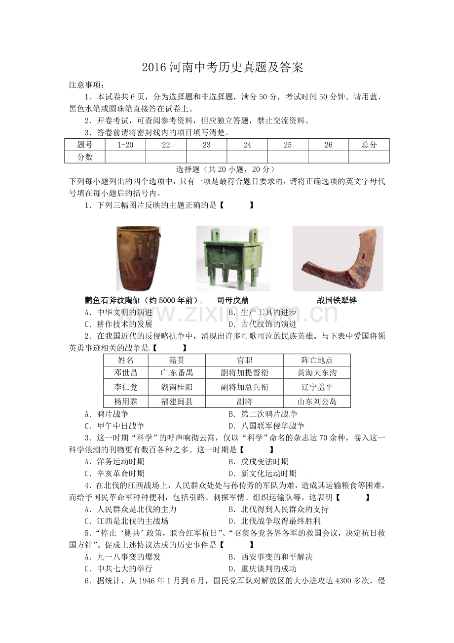2016河南中考历史真题及答案.doc_第1页