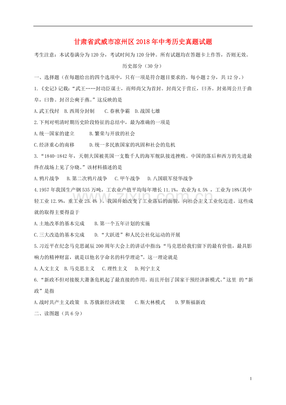 甘肃省武威市凉州区2018年中考历史真题试题（含答案）.doc_第1页