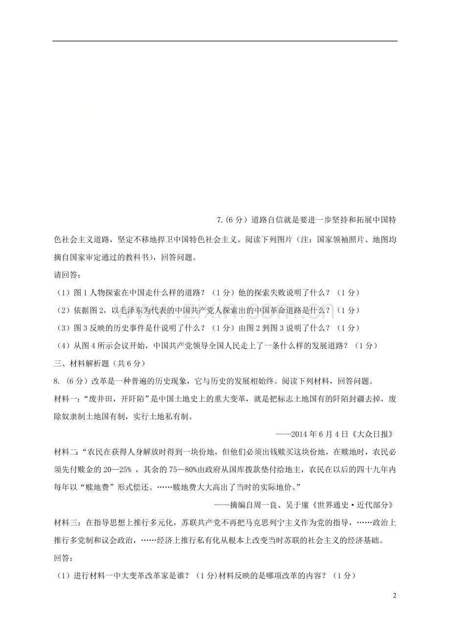 甘肃省武威市凉州区2018年中考历史真题试题（含答案）.doc_第2页