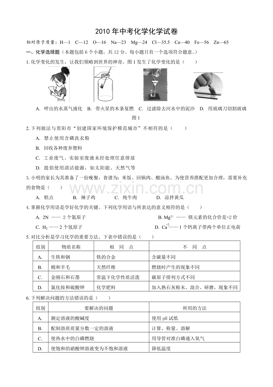 2010年贵州省贵阳市中考化学试卷及答案.doc_第1页