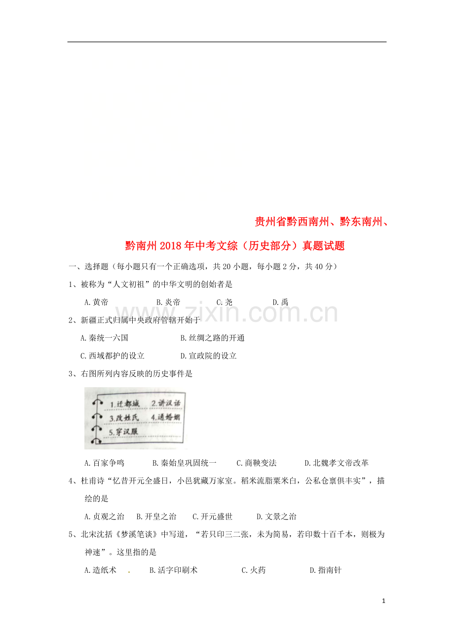 贵州省黔西南州、黔东南州、黔南州2018年中考文综（历史部分）真题试题（含答案）.doc_第1页