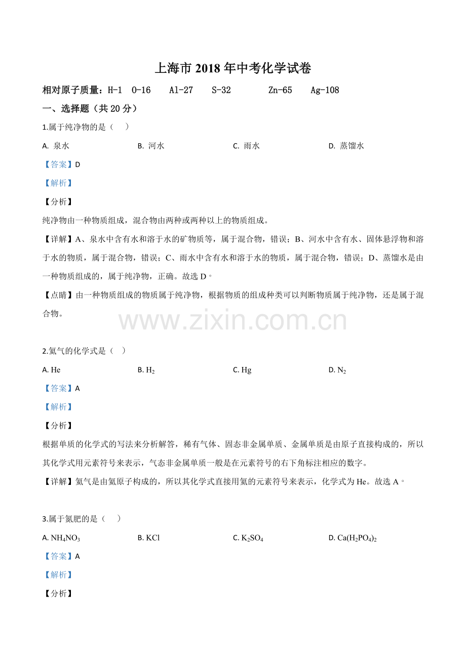 题目上海市2018年中考化学试题（解析版）.doc_第1页