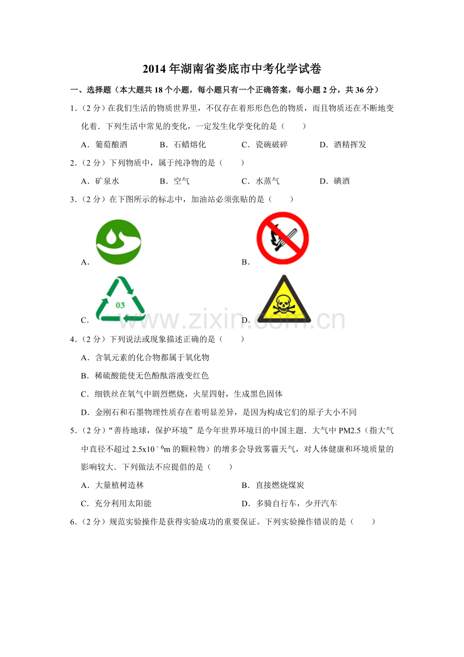 2014年湖南省娄底市中考化学试卷（学生版）.doc_第1页