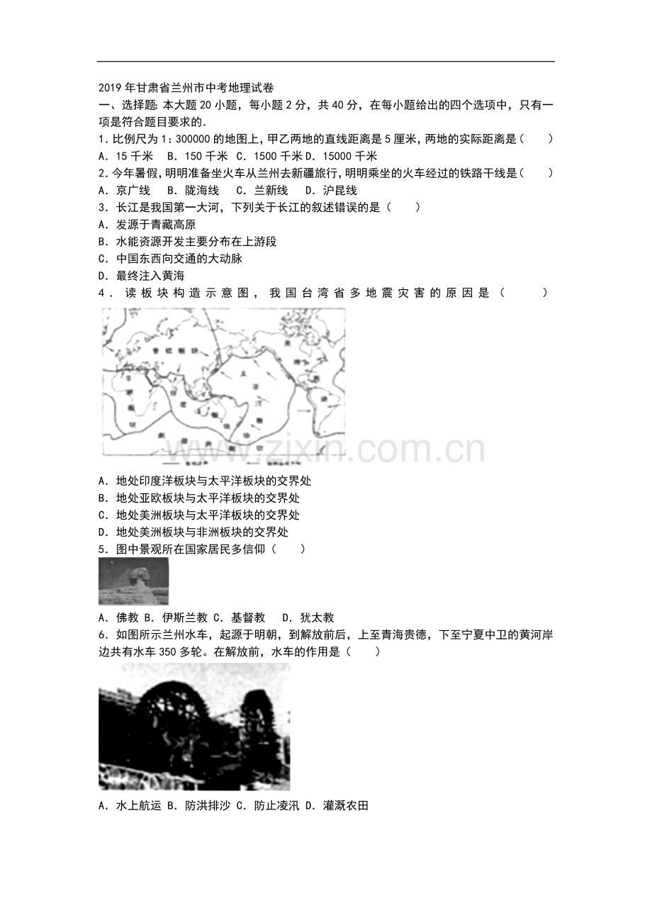 2019年甘肃省兰州市中考地理试题（WORD版含答案）.docx_第1页
