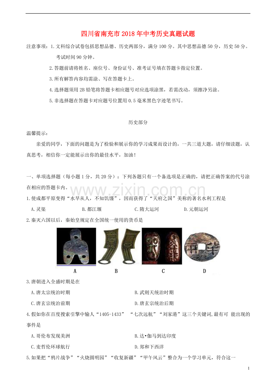 四川省南充市2018年中考历史真题试题（含答案）.doc_第1页