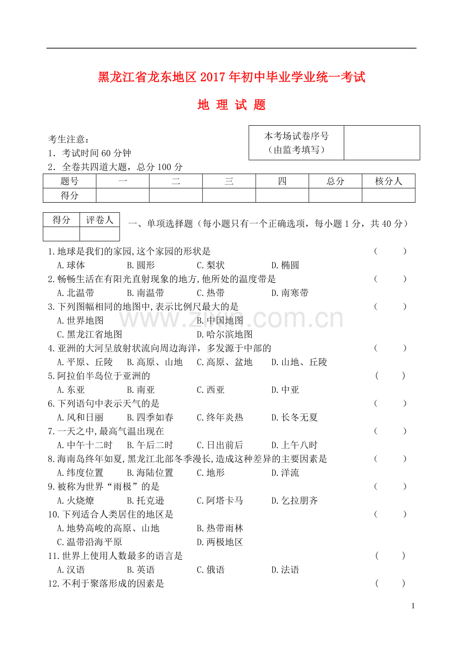 黑龙江省龙东地区2017年中考地理真题试题（含答案）.doc_第1页