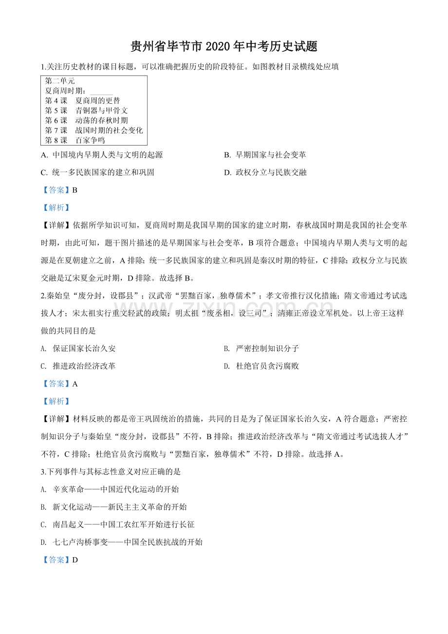 贵州省毕节市2020年中考历史试题（教师版）.doc_第1页