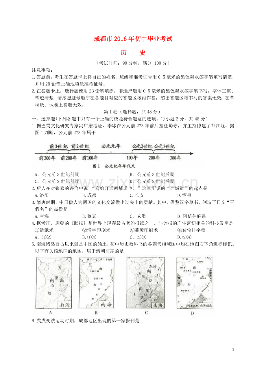 四川省成都市2016年中考历史试卷及答案.doc_第1页