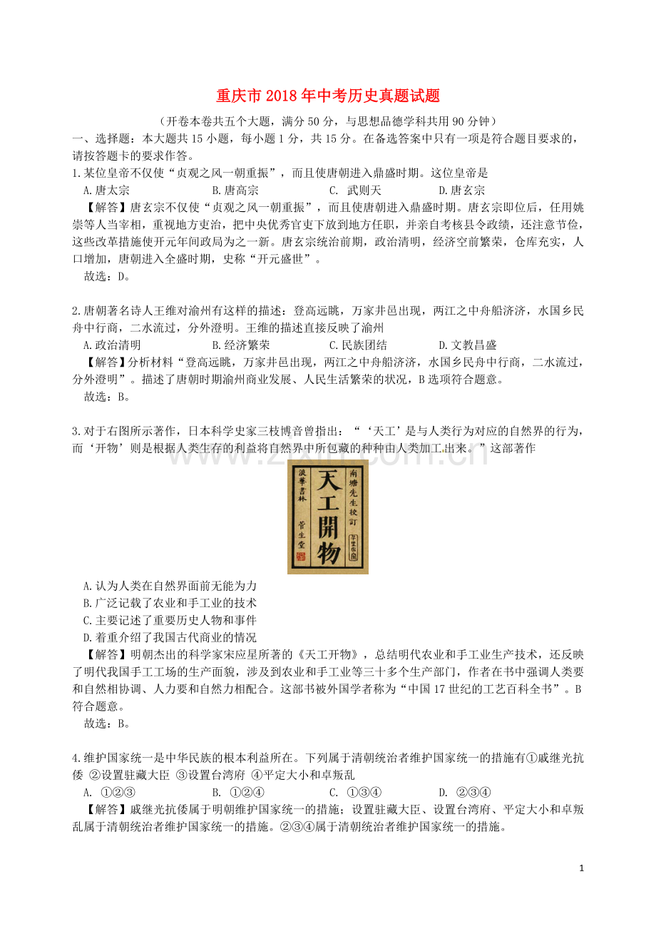 重庆市2018年中考历史真题试题（B卷含解析）.doc_第1页