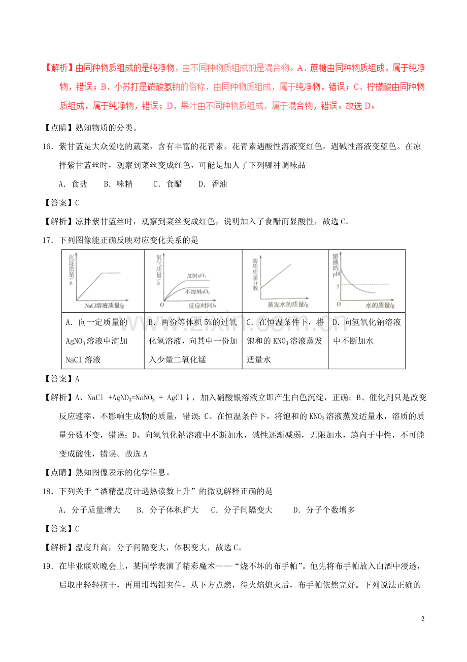 山东省枣庄市2017年中考化学真题试题（含解析）.DOC_第2页