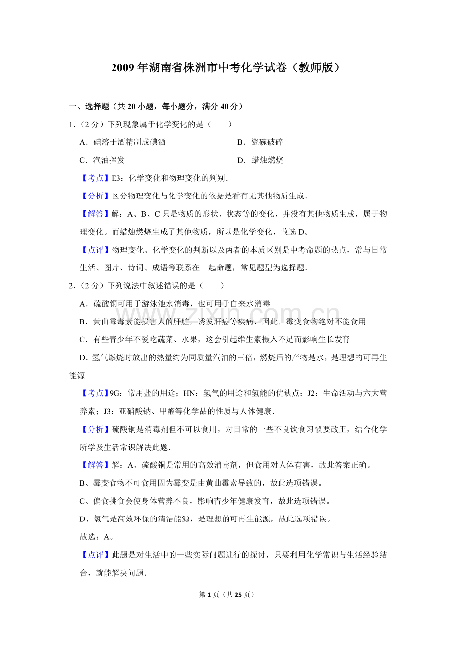 2009年湖南省株洲市中考化学试卷（教师版）.doc_第1页