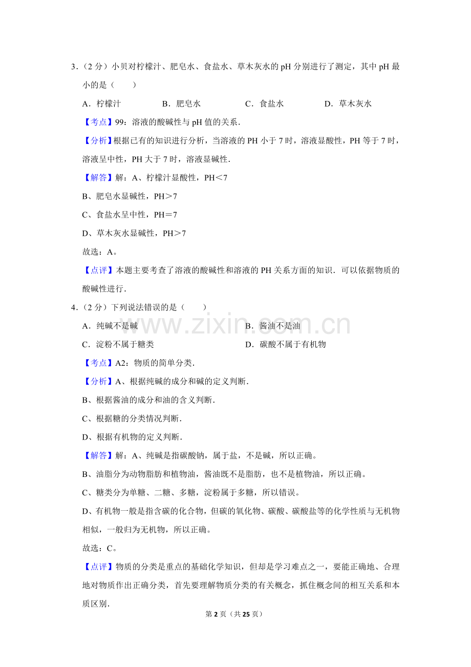 2009年湖南省株洲市中考化学试卷（教师版）.doc_第2页