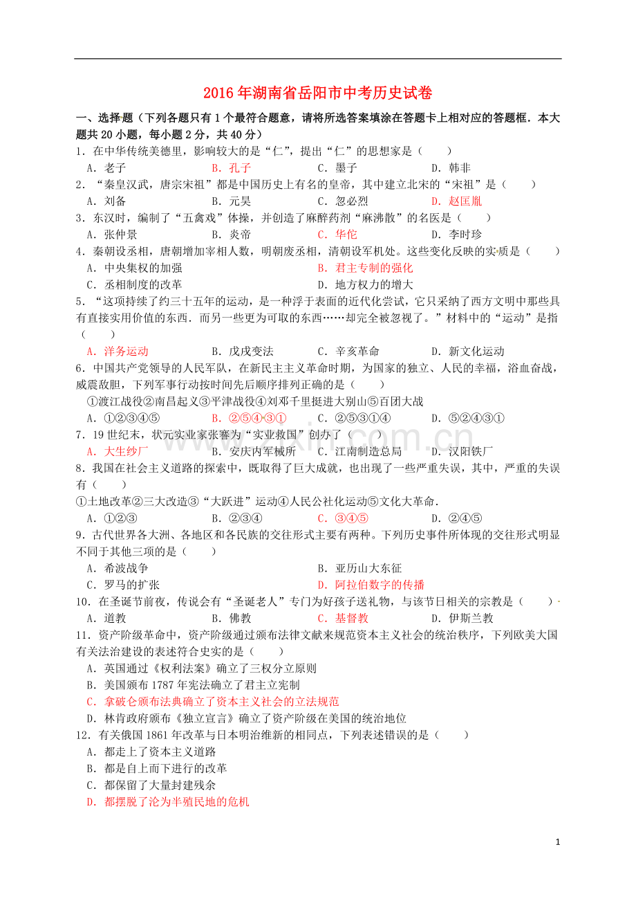 湖南省岳阳市2016年中考历史真题试题（含答案）.doc_第1页