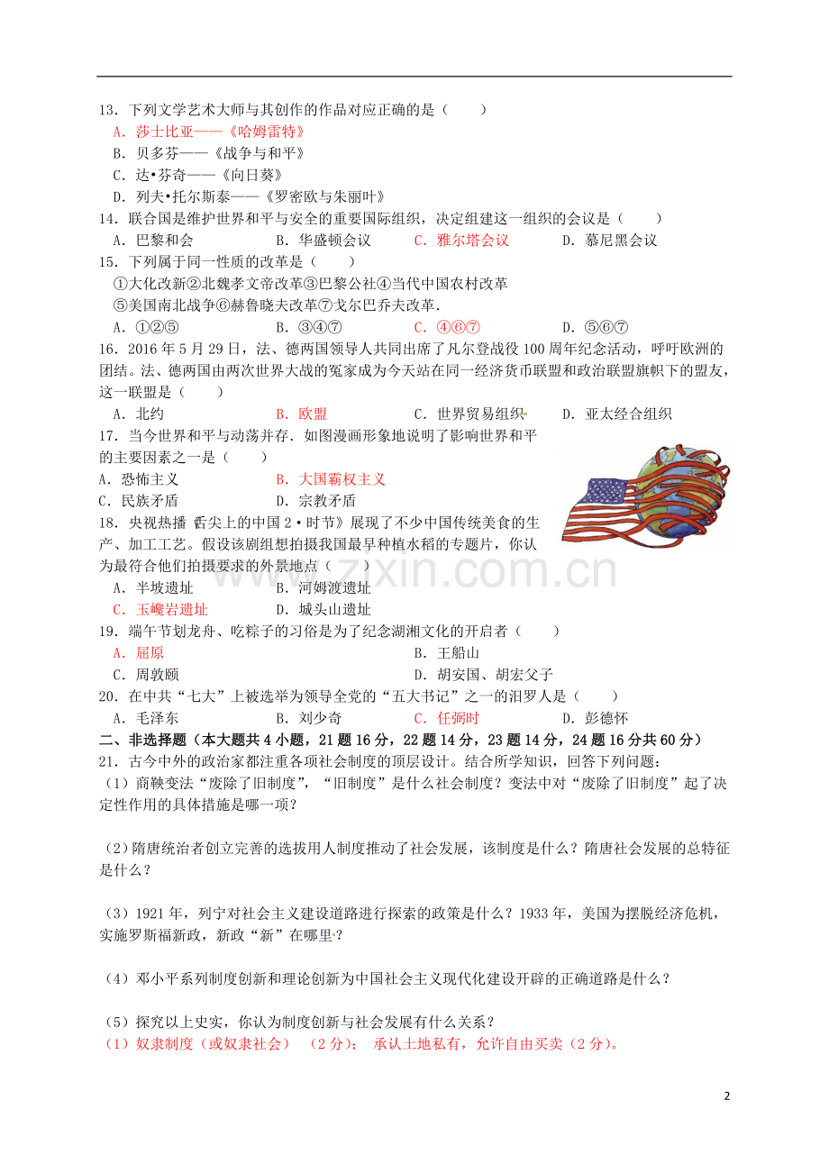 湖南省岳阳市2016年中考历史真题试题（含答案）.doc_第2页